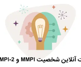 تست شخصیت mmpi