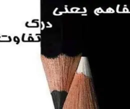 تفاهم در زندگی مشترک