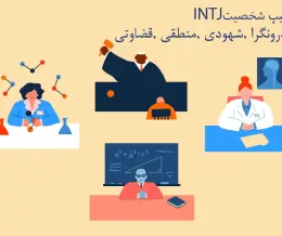 تیپ شخصیت INTJ (معمار)