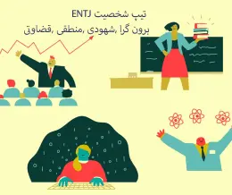 تیپ شخصیتی ENTJ (فرمانده)