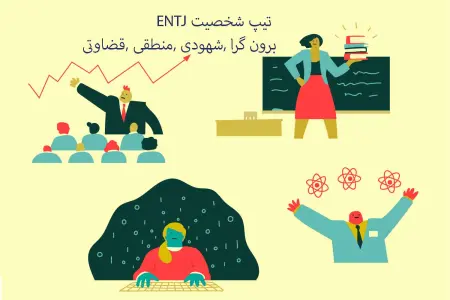 تیپ شخصیتی ENTJ (فرمانده)