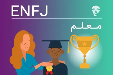 تیپ شخصیتی ENFJ (مربی رشد)