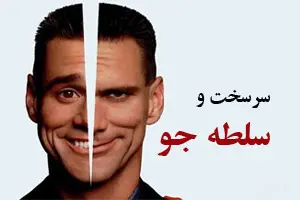 تیپ شخصیت سلطه گر