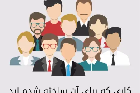 تست روانشناسی انتخاب شغل