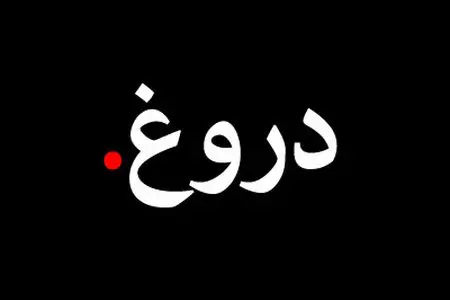 شخصیت افراد دروغگو