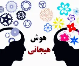 درون فردی در تست هوش هیجانی