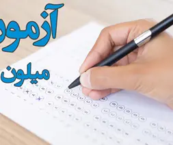 مقیاس های بالینی تست میلون