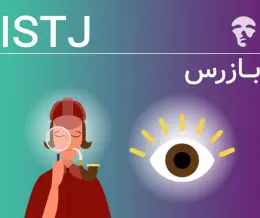 تیپ شخصیتی ISTJ (بازپرس)
