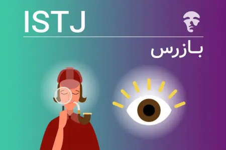 تیپ شخصیتی ISTJ (بازپرس)