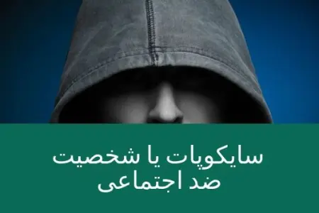 سایکوپات یا شخصیت ضد اجتماعی