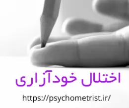 اختلال خودآزاری