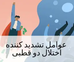 عوامل تشدید کننده اختلال دو قطبی