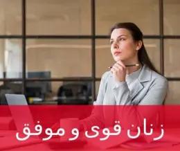 زنان قوی و مستقل