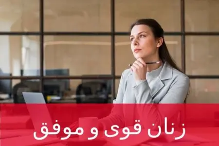 زنان قوی و مستقل