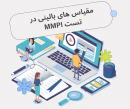 مقیاس های بالینی در تست MMPI