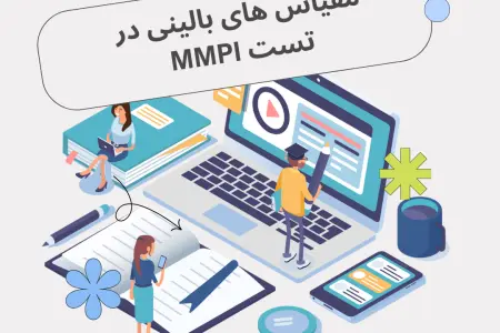 مقیاس های بالینی در تست MMPI