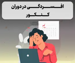 افسردگی در دوران کنکور