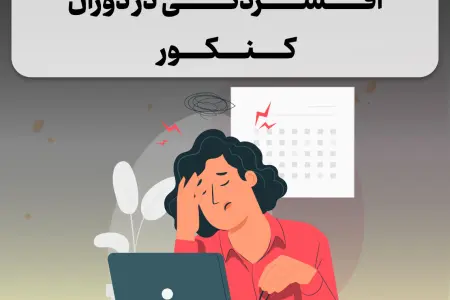 افسردگی در دوران کنکور
