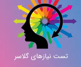 تست نیازهای گلاسر