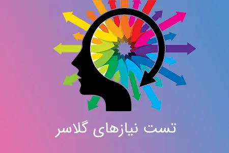 تست نیازهای گلاسر