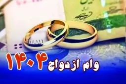 وام ازدواج 1404