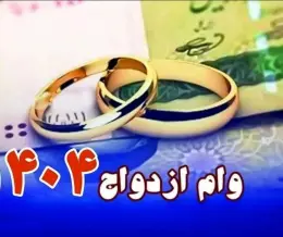 وام ازدواج 1404
