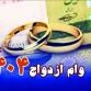 وام ازدواج 1404