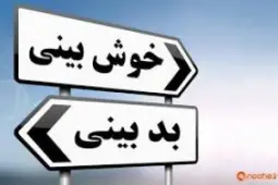 چرا خوش بین ها اوضاع بهتری از بدبین ها دارند؟