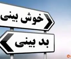 چرا خوش بین ها اوضاع بهتری از بدبین ها دارند؟