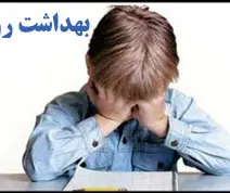 راه سلامت جامعه از روان سالم می گذرد