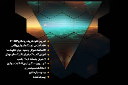 روانکاوی پویشی ISTDP