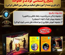 پکیج کامل روانشناسی کودک وخانواده