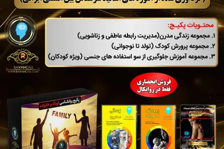 پکیج کامل روانشناسی کودک وخانواده