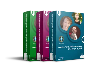 پکیـج آموزش شخصیـت شناسـی