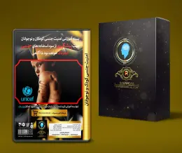 امنیت جنسی کودکان