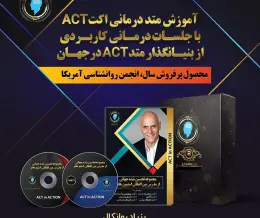 پکیج اموزش اکت ACT