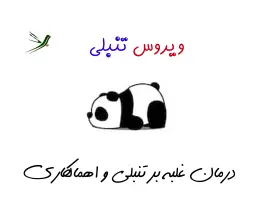 مقابله با ویروس تنبلی و اهمالکاری