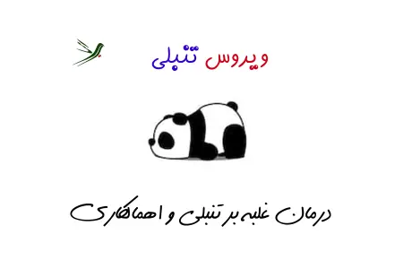 مقابله با ویروس تنبلی و اهمالکاری