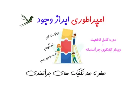 دوره قاطعیت و گفتگوی جراتمندانه