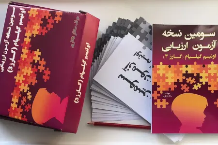 سومین نسخه اوتیسم گیلیام (گارز3)