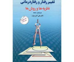 تغییر رفتار و رفتار درمانی