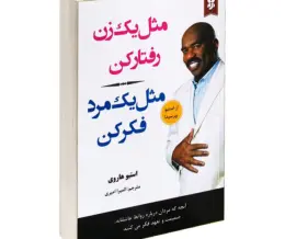 کتاب مثل مرد فکر کن مثل زن رفتار کن