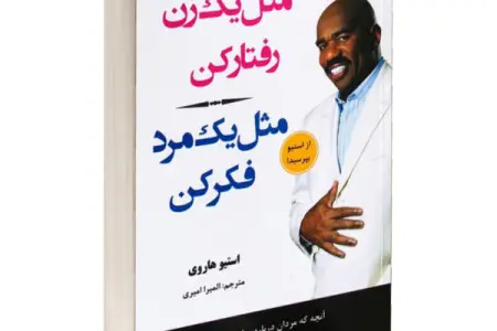 کتاب مثل مرد فکر کن مثل زن رفتار کن