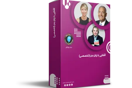 زبان بدن پیشرفته