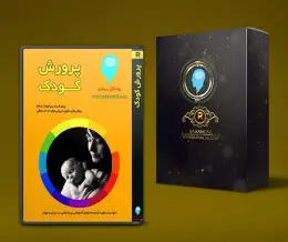 پرورش کودک سالم