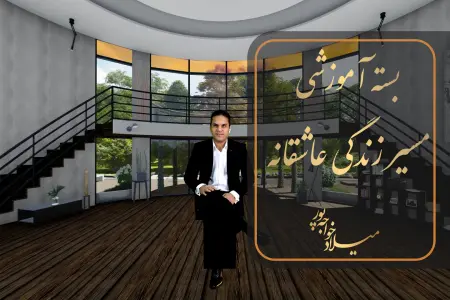 مسیر زندگی عاشقانه