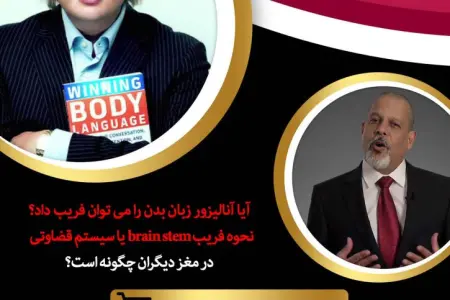آموزش حرفه ای زبان بدن