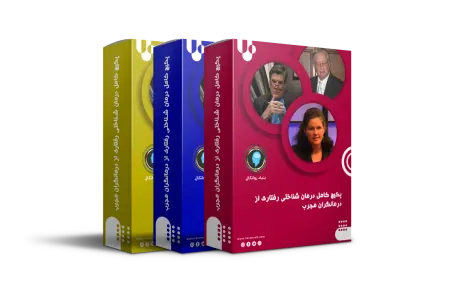 پکیج کامل درمان شناختی و رفتاری(CBT)