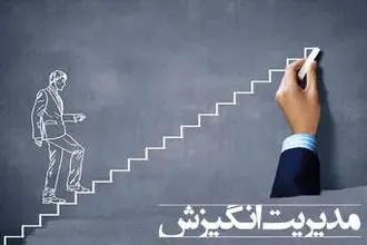 پرسشنامه سنجش انگیزه مدیریت