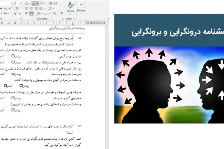 پرسشنامه درون گرایی – برون گرایی